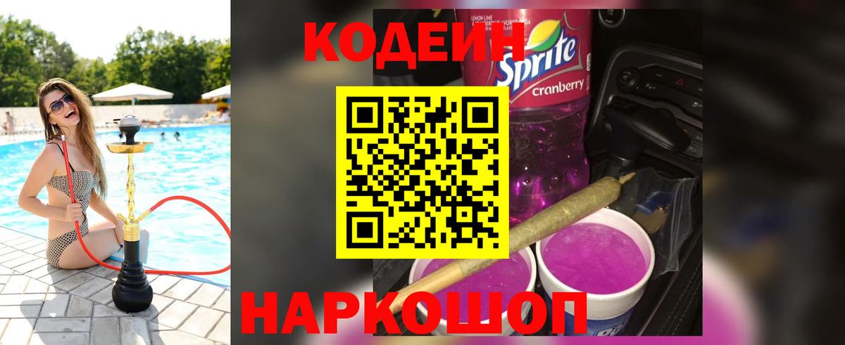 Кодеиновый сироп Lean напиток Lean (лин)  Codein Purple Drank  Вход с VPN  Александров 